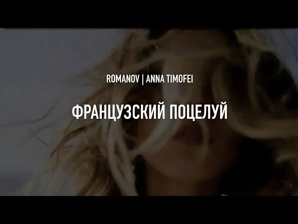 Ханна 2023. Миша французский поцелуй текст. Ханна французский поцелуй песни видео. Миша марвин французский поцелуй. Миша марвин французский поцелуй.