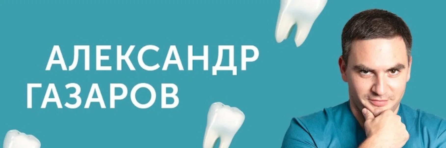 Ерванд газаров. Доктор тырса газаров. Ссс газарова. Ссс газарова. Ссс газарова.