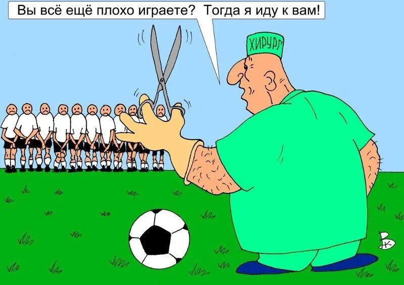 Сборная по футболу анекдот. Футбольные анекдоты. футбол юмор. шутки про футбол. карикатура футбол.