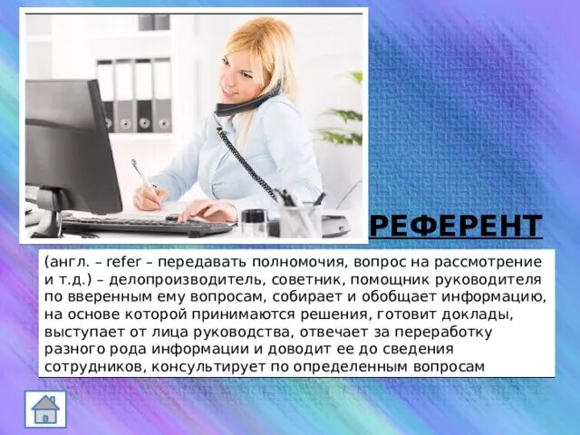 Референт директора. Референт это. Референт спс. Презентация профессия референт. Секретарь референт.