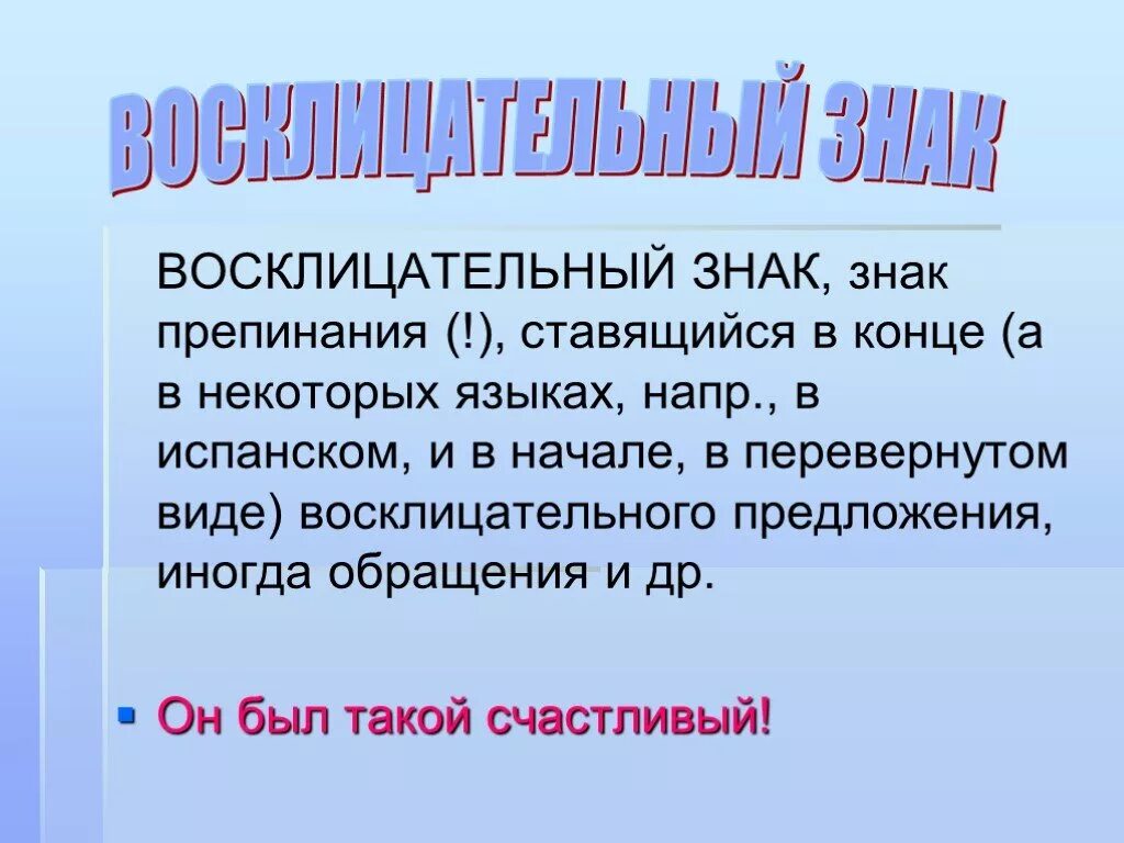 Знаки препинания восклицательный знак. Информация о восклицательном знаке. Рассказ о восклицательном знаке. Восклицательный знак пунктуация. Рассказ про знак