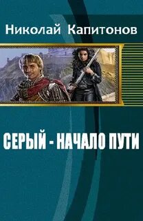 Серый начало