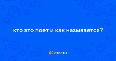 Кто это поет узнай