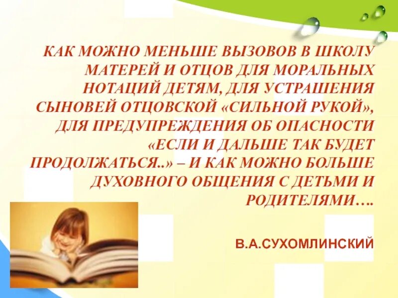 Сухомлинский о взаимодействии с родителями в школе. Темы занятий в школе материнства. Школа матерей темы. Как можно меньше* отцов для моральных. Проект школа мам