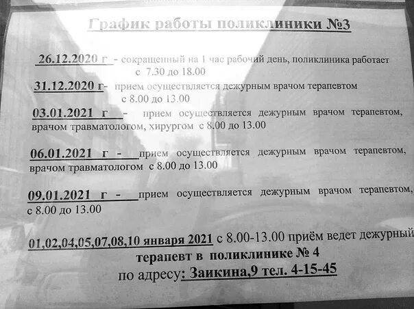 График работы поликлиники жлобин. Работа поликлиник в выходные дни. график работы детской поликлиники в праздничные дни. детская поликлиника 2 камышин. поликлиника магадан болдырева.