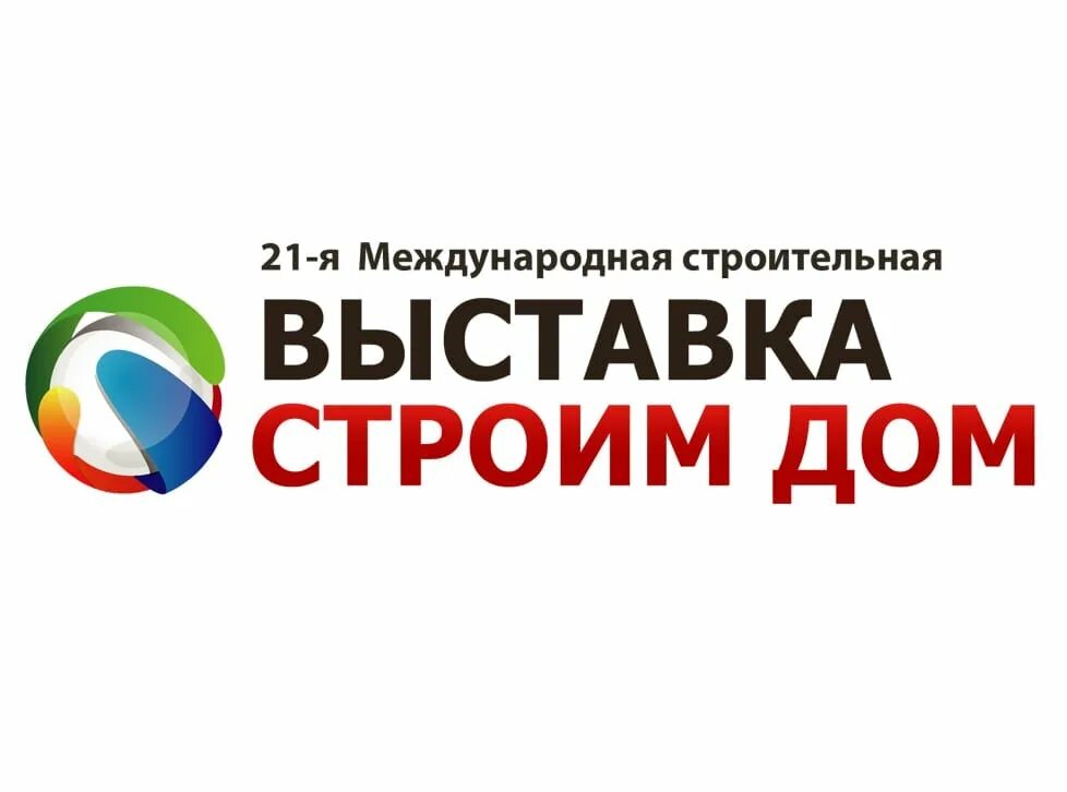 Выставка строим дом. Строительная выставка строим дом. выставка строим дом экспофорум. логотип выставки.