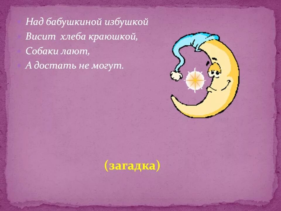 Избушкой висит хлеба краюшка. Над бабушкиной избушкой. Над бабушкиной избушкой. Над избушкеи висит хлеба краюшк. Загадка над бабушкиной избушкой висит хлеба краюшка.