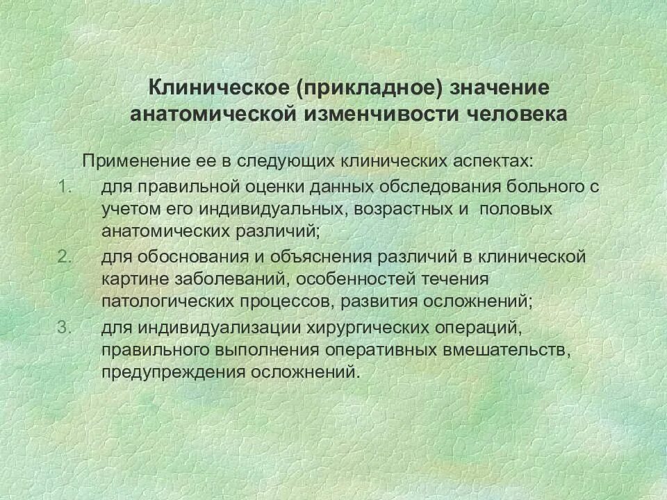 Их исследование имеет прикладное значение. Учение об индивидуальной анатомической изменчивости человека. понятие об индивидуальной анатомической изменчивости. индивидуальная и возрастная изменчивость органов. клиническое значение анатомической изменчивости..