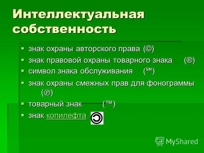 значок авторского права. значок авторства. обозначение товарного знака. значок копирайта. знак охраны авторского права.