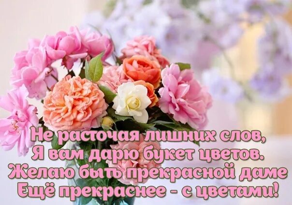 Комплиментов и цветов много много нежных слов. Цветы с хорошими словами. красивые цветы для красивой женщины со словами. хорошие слова прекрасной женщине. красивой умной женщине цветы.