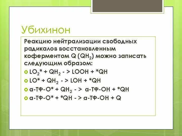 Реакция нейтрализации химия 8 класс. Реакция нейтрализации. Убихинон реакции. Реакция нейтрализации примеры. Свободные радикалы реакции.