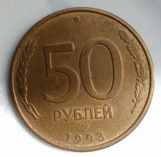 Копейка 1993