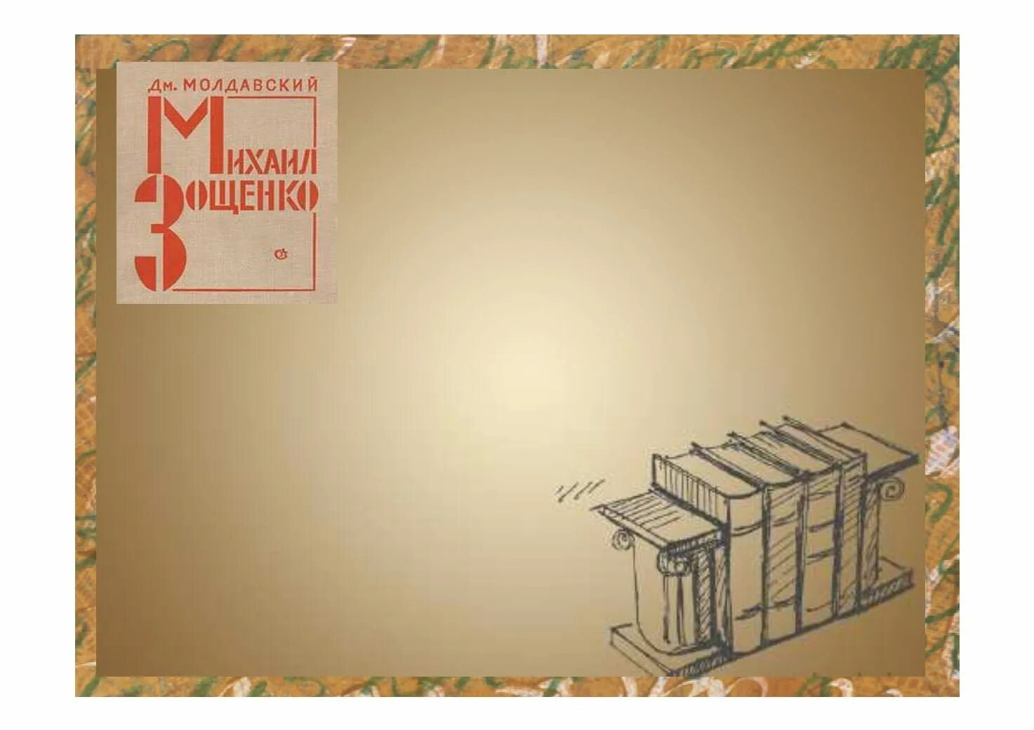 зощенко м. через тридцать лет зощенко иллюстрации. через тридцать лет зощенко иллюстрации. тридцать лет спустя зощенко. "леля и минька".