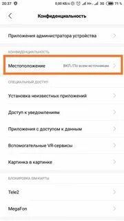 Местоположение телефона xiaomi