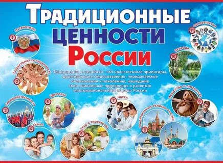 Традиционные российские ценности жизнь