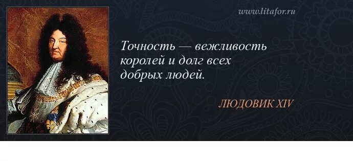 царь точность. царь точность. пунктуальность вежливость королей. царь точность. выражение точность вежливость королей.
