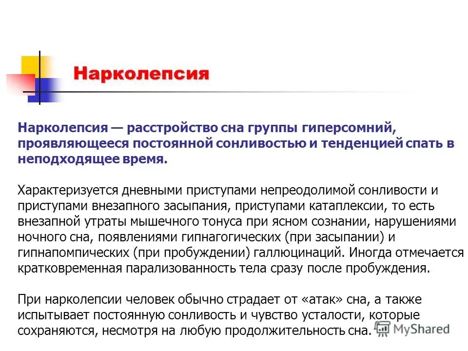 нарколепсия. приступы засыпания. нарколепсия причины. нездоровый сон. признаки нарколепсии.