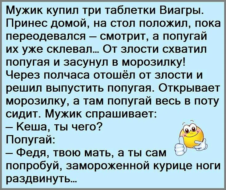 Анекдот про нужно. Анекдот про попугая. Анекдот про попугая и виагру. Анекдоты про попугая смешные. Анекдот про попугая и мужика.