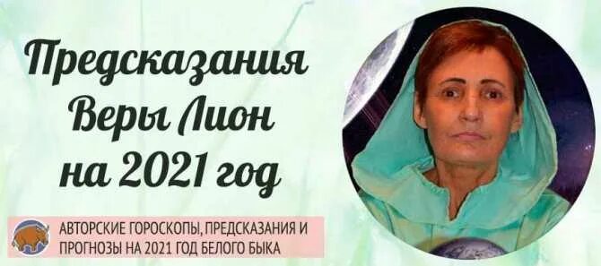 Экстрасенсы последние предсказания. Предсказание веры лион на 2025 год. вера лион на 2025 год. предсказание веры лион на 2025 для украины. вера лион предсказания на 2025.