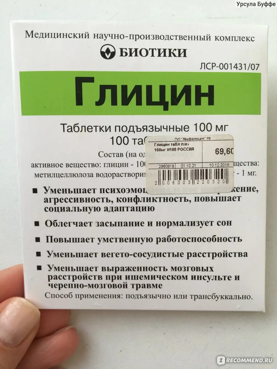 Глицин биотики 100мг 100. Глицин биотики 100мг 50. Глицин биотики таб подъязычные 100мг. Таблетки глицин для чего назначают