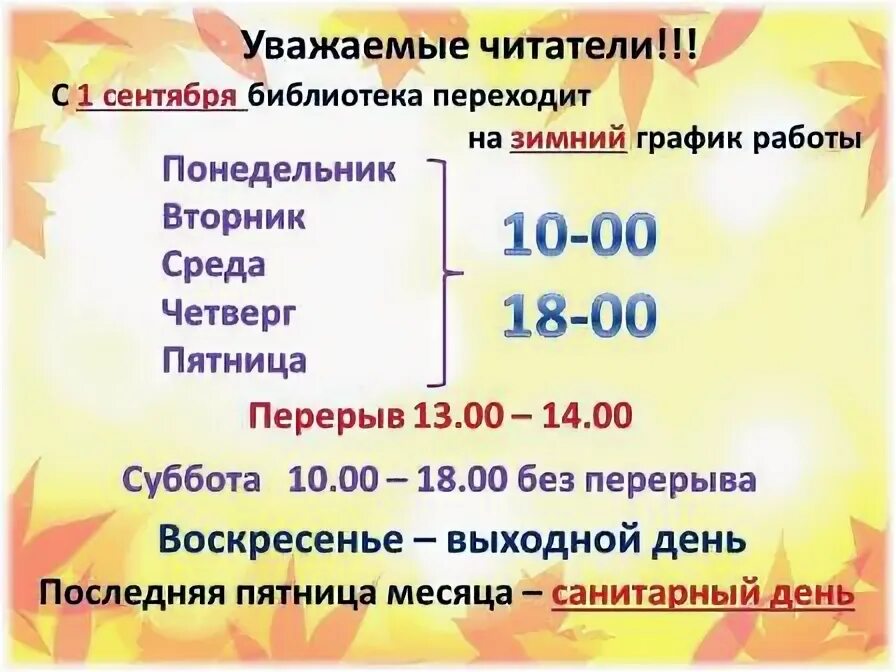Зимний график работы. Зимний график работы