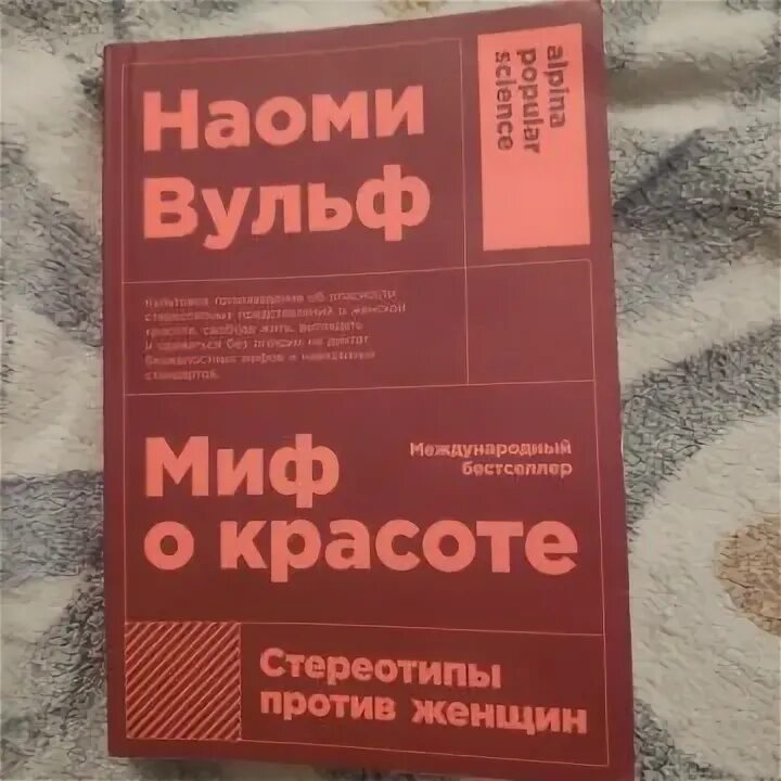 Вульф миф о красоте. Вульф миф о красоте