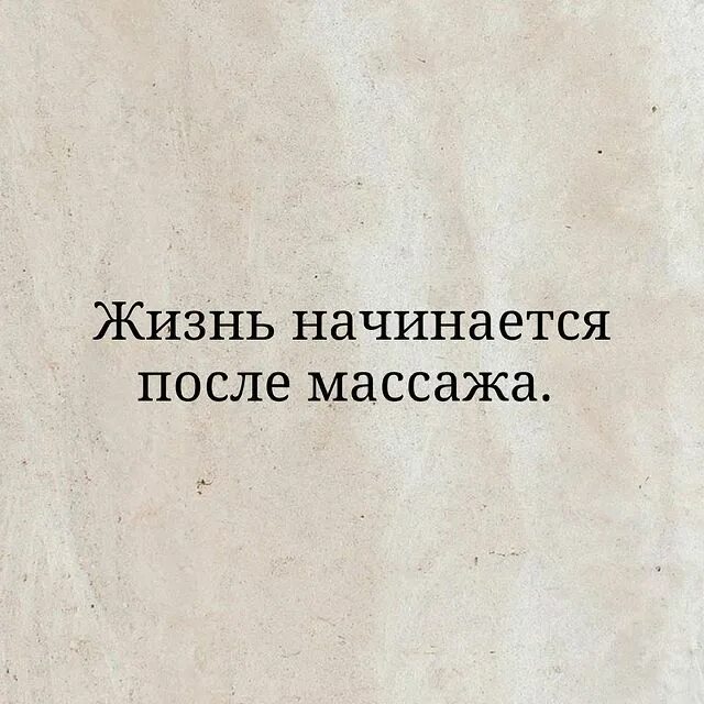 Жизнь начинается после. Жизнь начинается после массажа. жизнь начинается после массажа картинки с надписью. жизнь начинается после 12.