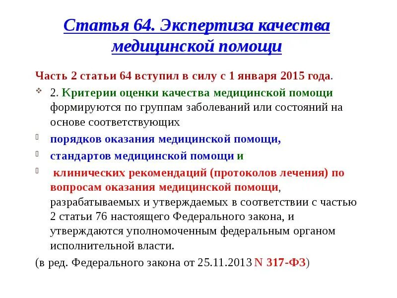 Приказ мз рф 203н. Статья 64. Экспертиза качества медицинской помощи. Критерии оценки качества медицинской помощи формируются на основе. Критерии оценки качества мед помощи формируется. Акушерско-гинекологическая экспертиза.