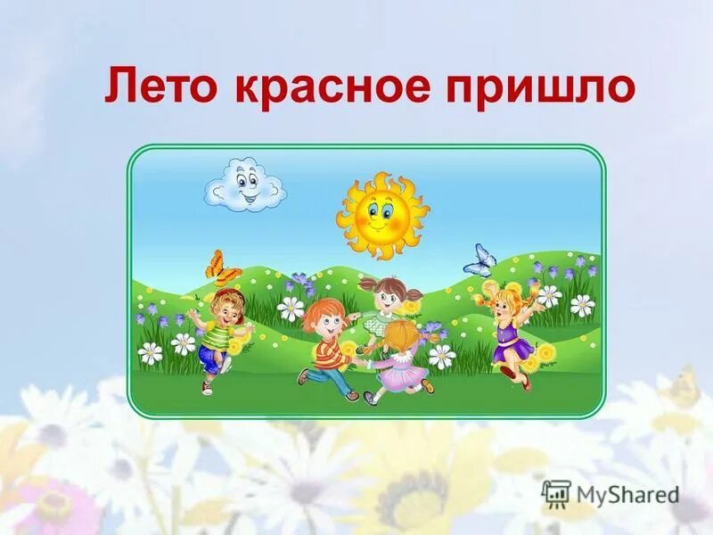 тема недели лето красное пришло. лето красное. мероприятия лето красное пришло. стихи про прогулки в лесу для детей. лето красное пришло.