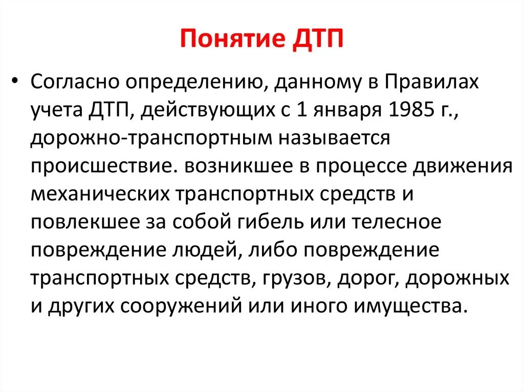 Признаки происшествия. Понятие ДТП. Понятие и виды ДТП. Термин ДТП. Определение ДТП. Виды ДТП.