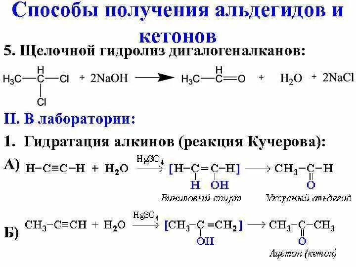 Способы получения альдегидов. Способы получения альдегидов из алкинов. Схема реакции гидрирования. Способы окисления альдегидов. Этилен ацетилен ацетальдегид