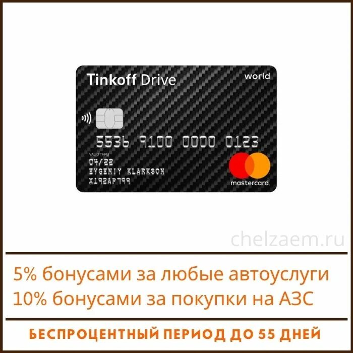 Карта тинькофф драйв. Кредитная карта тинькофф Drive. Карта тинькофф Мастеркард. Карта маэстро тинькофф. Условия использования кредитной карты тинькофф