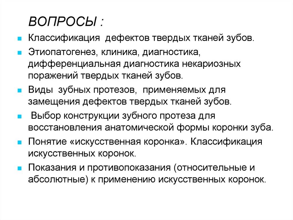 Патология твердых тканей. Классификация дефектов твердых тканей зубов. Классификация дефектов твердых тканей. Классификация твердых тканей зубов. Дефект твердых тканей зуба.