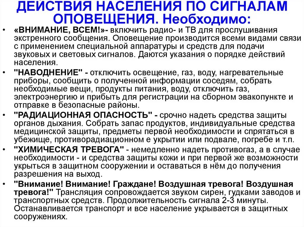 Действия по сигналам оповещения. Действия населения по сигналу. Порядок действий населения по сигналу оповещения. Сигналы оповещения и действия населения по сигналам оповещения. Информационные сигналы и сообщения