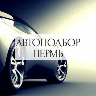Подбор пермь