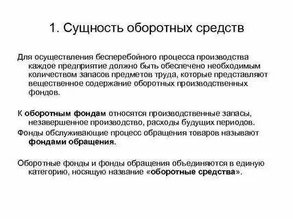 Экономическая сущность основных производственных фондов
