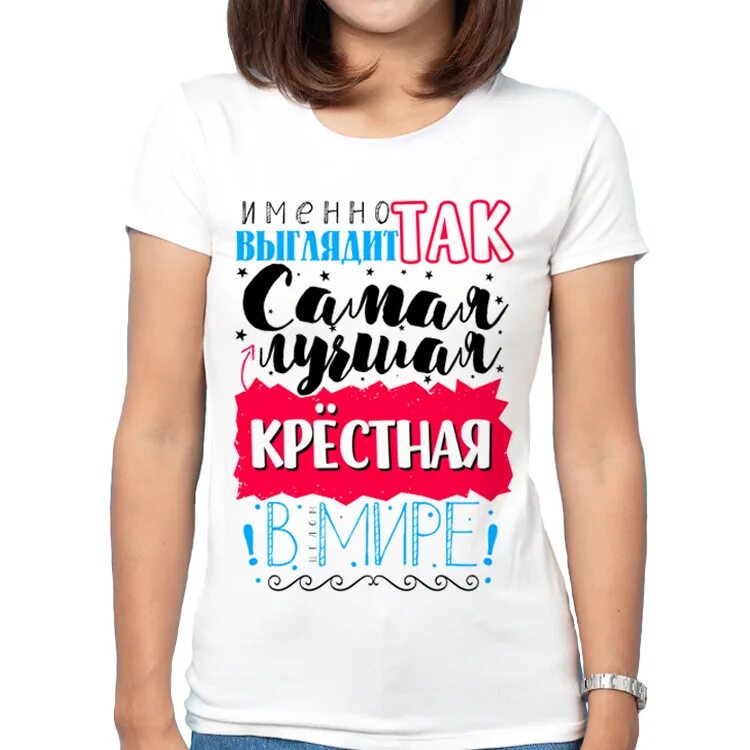 Самая добрая свекровь. Футболка самая лучшая. футболка лучший крестный. самая лучшая тетя на свете. футболка лучшая тетя.
