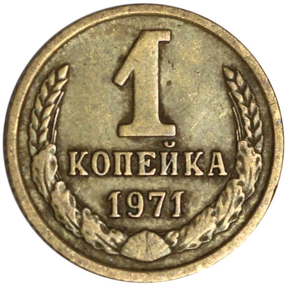 Копейка ссср стоимость монеты. 1 Копейка 1971. 1 Копейка 1971 года. 1 Копейка СССР. Монета 2 копейки 1971.