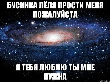 Прости меня лена