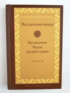 Будда наставления