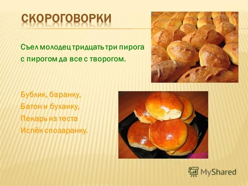 Батон буханку баранку пекарь испек спозаранку. Хлеб на букву б. Бублик баранку батон и буханку пекарь из теста испёк спозаранку. Скороговорка про баранку. Батон буханку баранку пекарь испек спозаранку.