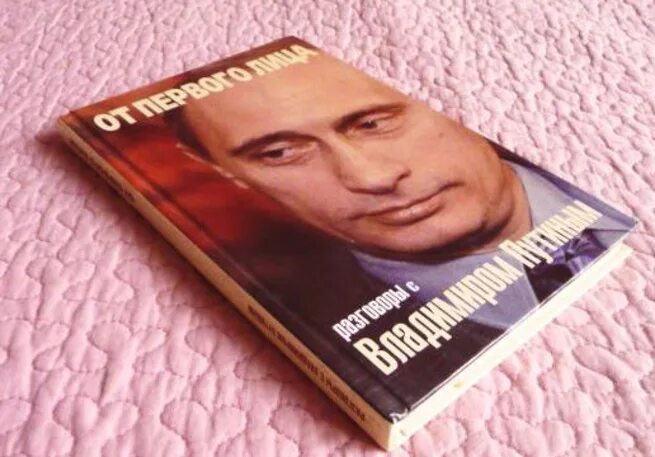 Книга от первого лица. От первого лица. Разговоры с Владимиром Путиным книга. От первого лица разговоры с Владимиром Путиным.