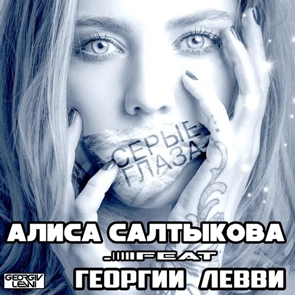 Песня ты танцуешь глазками маня. Алиса Салтыкова. Алиса Салтыкова серые глаза. Салтыкова Алиса - серые глаза (Original Mix). Алиса Салтыкова серые глаза слушать.