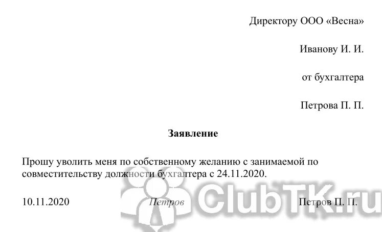 Совместитель при увольнении отрабатывает. Заявление на увольнение по собственному желанию образец. Заявление на увольнение от внешнего совместителя. Заявление на увольнение с совместительства. Образец заявления на увольнение.