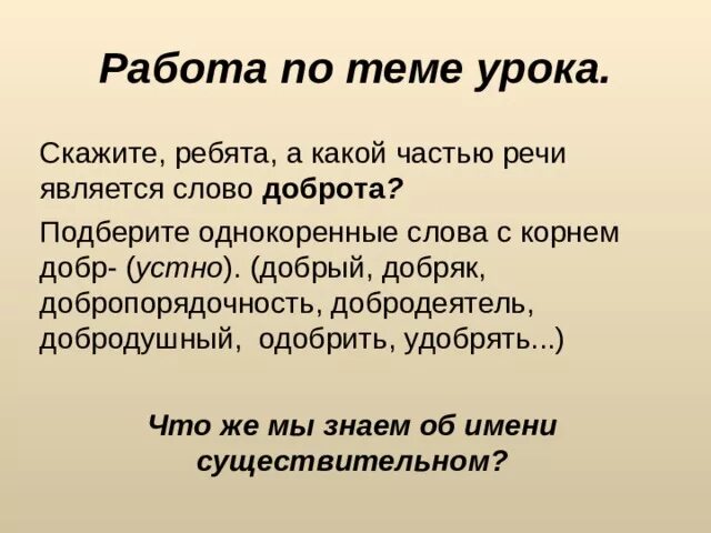 Доброта добрый корень. Слова с корнем добр. Слова с корнем добро список. Существительные с корнем добро. Доброта однокоренные слова.