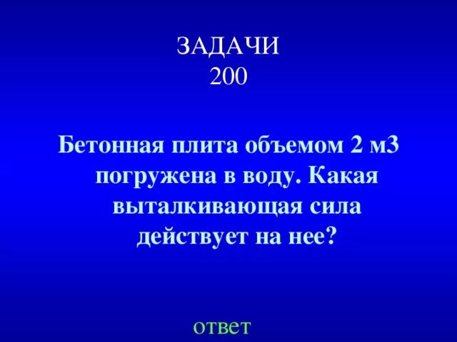 Бетонная плита объёмом 2 м3 погружена в воду. Бетонная плита объёмом 2 м3 погружена в воду какую силу. Бетонная плита объёмом 2 м³ погру. Бетонная плита объемом 2м погружена в воду.