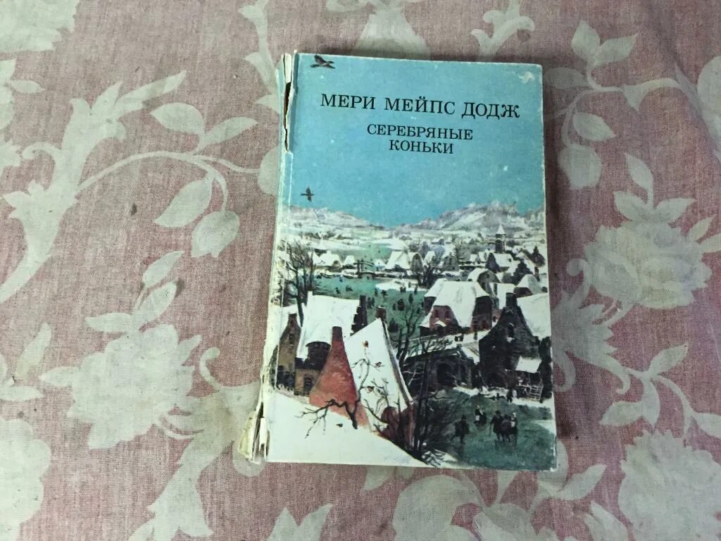 Серебряные коньки мери. Серебряные коньки мери Мейпс Додж. Книга Додж серебряные коньки.