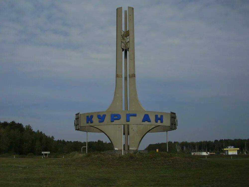 Название города курган. Город курган стелла. курган челябинская область. город курган в свердловской области. курганская область въезд.