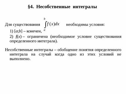 Собственный интеграл