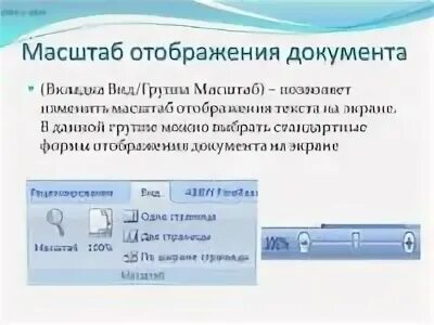 Масштаб отображения документа. Масштаб отображения документа